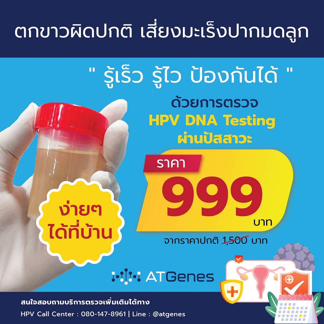 URINE HPV TEST การตรวจคัดกรองมะเร็งปากมดลูกจากปัสสาวะ ATGenes