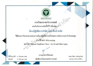 Certificate ห้องปฏิบัติการเครือข่าย HPV (Exp.20250823) - with watermarked(1)_page-0001