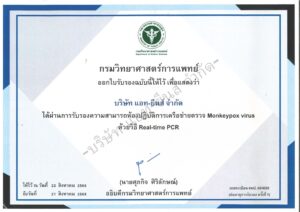 Certificate ห้องปฏิบัติการเครือข่าย Monkeypox (Exp.20250821) - watermarke