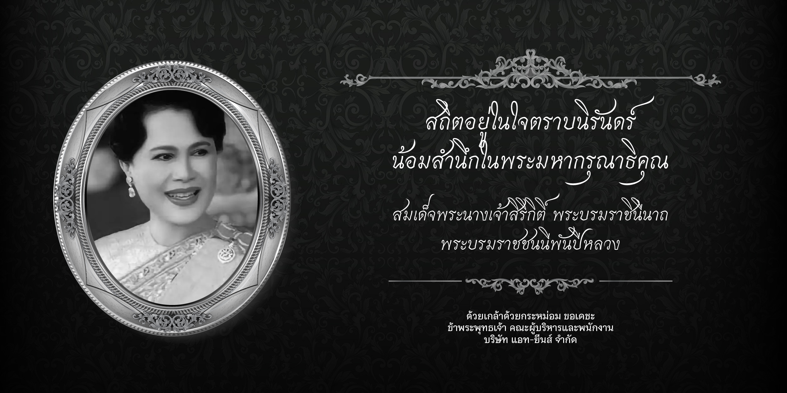 ไว้อาลัย 2