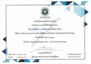 Certificate ห้องปฏิบัติการเครือข่าย HPV (Exp.23082570)-Watermark